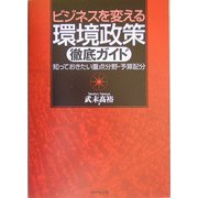 ビジネスを変える環境政策徹底ガイド―知っておきたい重点分野・予算配分 [単行本]