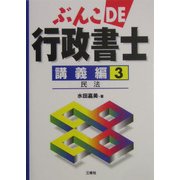 ぶんこDE行政書士 講義編〈3〉民法 [文庫]
