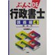 ぶんこDE行政書士 講義編〈4〉諸法令 [文庫]