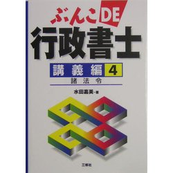 ぶんこDE行政書士 講義編〈4〉諸法令 [文庫]