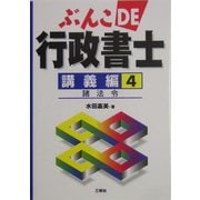ぶんこDE行政書士 講義編〈4〉諸法令 [文庫]