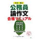 中村一樹の公務員論作文合格マニュアル [単行本]