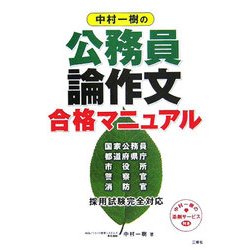 中村一樹の公務員論作文合格マニュアル [単行本]