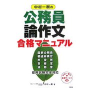 中村一樹の公務員論作文合格マニュアル [単行本]
