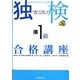 独検準1級合格講座―上級ドイツ語へのステップ・アップ [単行本]