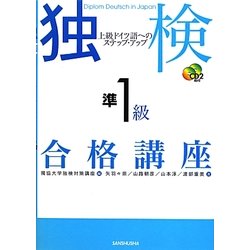 独検準1級合格講座―上級ドイツ語へのステップ・アップ [単行本]
