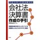 会社法決算書作成の手引―平成21年3月期決算対応 [単行本]