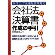 会社法決算書作成の手引―平成21年3月期決算対応 [単行本]