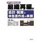 中小企業のための組織再編の会計・税務と申告書作成の実務 [単行本]