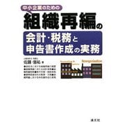 中小企業のための組織再編の会計・税務と申告書作成の実務 [単行本]