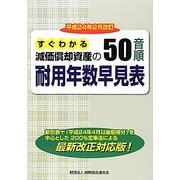 減価償却資産の50音順耐用年数早見表―平成24年2月改訂すぐわかる [単行本]