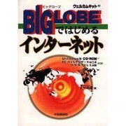 BIGLOBEではじめるインターネット [単行本]