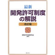 最新 開発許可制度の解説 改訂版 [単行本]