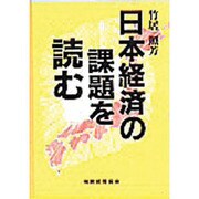 日本経済の課題を読む [単行本]