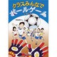 サッカー(クラスみんなでボールゲーム) [全集叢書]