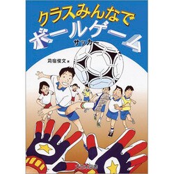 サッカー(クラスみんなでボールゲーム) [全集叢書]