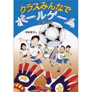 サッカー(クラスみんなでボールゲーム) [全集叢書]