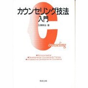 カウンセリング技法入門 [単行本]