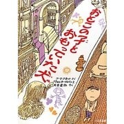 おとこの子とおもっていた犬 新装版 (ゆかいなゆかいなおはなし) [全集叢書]