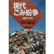 現代ごみ紛争―実態と対処 [単行本]