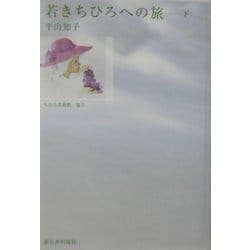 若きちひろへの旅〈下〉 [単行本]