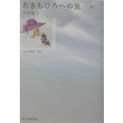 若きちひろへの旅〈下〉 [単行本]