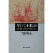江戸の村医者―本田覚庵・定年父子の日記にみる [単行本]
