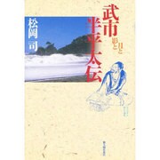 武市半平太伝―月と影と [単行本]