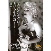 マリリン・モンローという生き方(新人物文庫) [文庫]