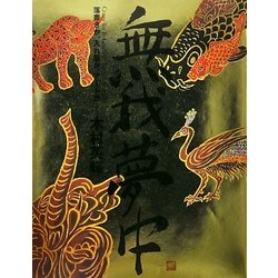 無我夢中―落書きか、入れ墨か、アートか [単行本]