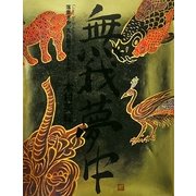 無我夢中―落書きか、入れ墨か、アートか [単行本]