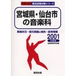 ヨドバシ.com - 宮城県・仙台市の専門教養音楽科 2001年度（教員試験県 ...