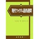 現代ウイグル語四週間 [単行本]
