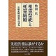 祖霊祭祀と死霊結婚―日韓比較民俗学の試み [単行本]