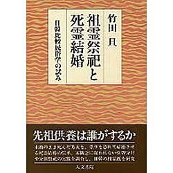 祖霊祭祀と死霊結婚―日韓比較民俗学の試み [単行本]