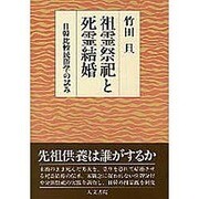 祖霊祭祀と死霊結婚―日韓比較民俗学の試み [単行本]