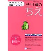 3・4歳のちえ（絶対のばす脳育ドリルプラス） [絵本]