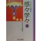感々学々―こころに翼を〈1〉(芸生文庫) [文庫]