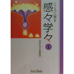 感々学々―こころに翼を〈1〉(芸生文庫) [文庫]