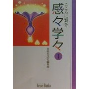 感々学々―こころに翼を〈1〉(芸生文庫) [文庫]