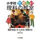 電気を起こす・ためる・利用する(小学校たのしい理科の教室) [全集叢書]