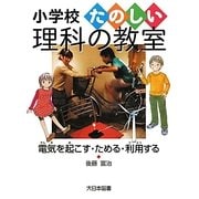 電気を起こす・ためる・利用する(小学校たのしい理科の教室) [全集叢書]