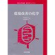 環境改善の化学（新化学ライブラリー） [全集叢書]