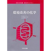 環境改善の化学（新化学ライブラリー） [全集叢書]