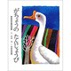がちょうのたんじょうび（新美南吉童話選集） [全集叢書]