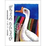 がちょうのたんじょうび（新美南吉童話選集） [全集叢書]