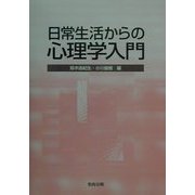 日常生活からの心理学入門 [単行本]