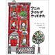 ワニのライルがやってきた(ワニのライルのおはなし　1) [全集叢書]