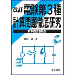 ヨドバシ.com - 電験第3種計算問題徹底研究 改訂版 [単行本] 通販 