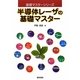 半導体レーザの基礎マスター(基礎マスターシリーズ) [全集叢書]